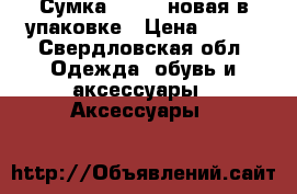 Сумка, Oodji новая в упаковке › Цена ­ 550 - Свердловская обл. Одежда, обувь и аксессуары » Аксессуары   